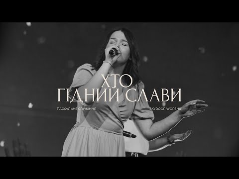 Видео: Хто гідний слави | Who Else - Gateway Worship | SKYDOOR WORSHIP cover