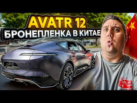 Видео: Это не Tesla! Avatr 12 из Китая — в броне, крутой и дешевле!
