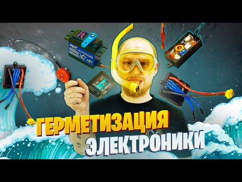 Видео: Герметизация электроники | Как сделать модель влагозащищенной? | Eng Subs