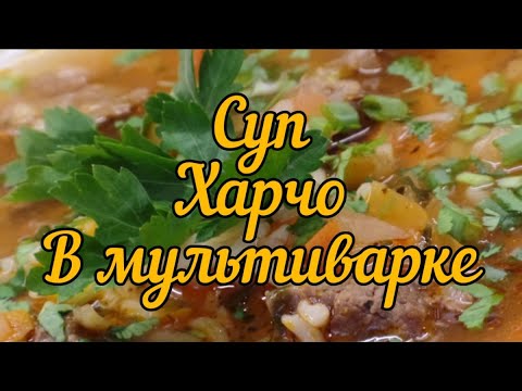 Видео: Суп Харчо в мультиварке (Soup Kharcho in a slow cooker)