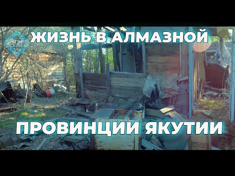 Видео: Заброшенные дома Алмазной провинции. Айхал. Удачный