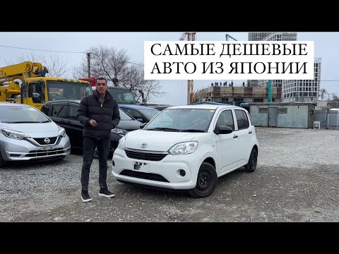 Видео: САМЫЕ ДЕШЕВЫЕ АВТО ИЗ ЯПОНИИ