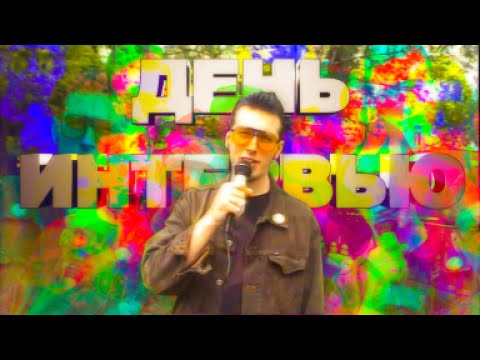 Видео: ДЕНЬ ИНТЕРВЬЮ