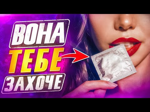 Видео: Зваблюй дівчат просто (Ти все життя робив це НЕПРАВИЛЬНО)