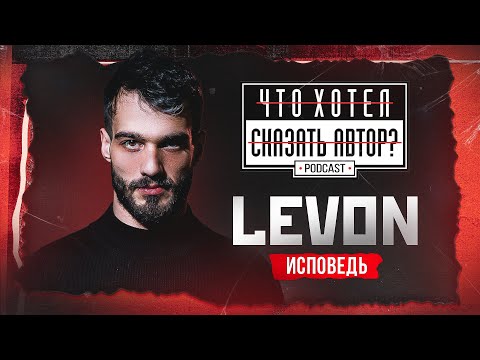 Видео: LEVON / UNDERGROUND - ЭТО ИСПОВЕДЬ / Podcast Что хотел сказать автор?