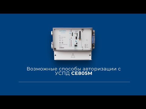 Видео: Возможные способы авторизации с УСПД 805М