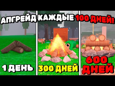 Видео: 😱КАЖДЫЕ 100 ДНЕЙ УЛУЧШАЮ КОСТЁР НА 1 УРОВЕНЬ в 99 НОЧЕЙ в ЛЕСУ!