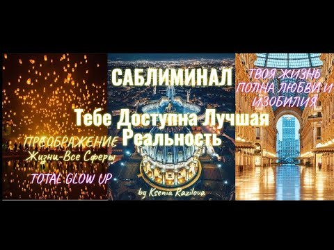 Видео: Преображение Жизни-Все Сферы✨Вам Доступна Лучшая Реальность🌟Subliminal Саблиминал✨Скрытые аффирмации