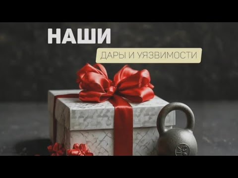 Видео: Наши дары и уязвимости