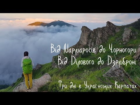 Видео: Від Мармаросів до Чорногори. Від Ділового до Дземброні. Похід Карпатами