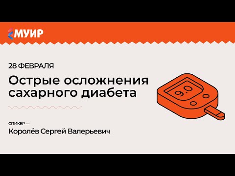 Видео: «Острые осложнения сахарного диабета»