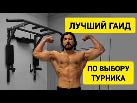 Видео: КАКОЙ ВЫБРАТЬ И КУПИТЬ ТУРНИК ДЛЯ ДОМА? Качество и эстетичность