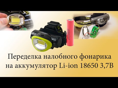 Видео: Переделка налобного фонарика на Li-ion 18650