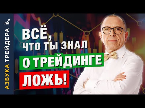 Видео: ВСЁ, что ты знаешь о трейдинге — ЛОЖЬ! Алексей «Шеф» по Дилингу