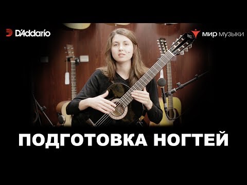 Видео: Урок классической гитары №9. «Подготовка ногтей». (Классическая гитара для начинающих музыкантов)