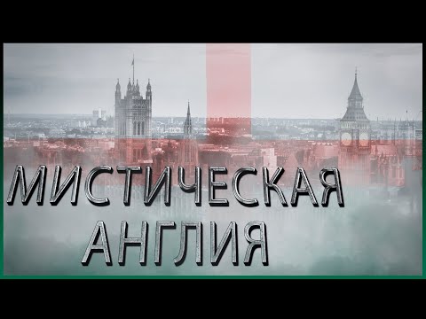 Видео: Мистические места Англии | топ 10