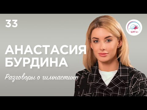 Видео: №33. Анастасия Бурдина: о карьере после гимнастики, работе циркового артиста и полете в невесомости