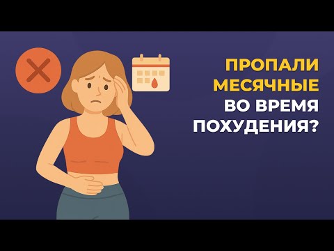 Видео: Месячные пропали во время похудения: почему и что делать?
