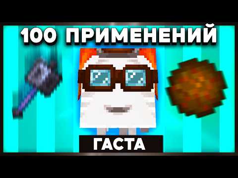 Видео: 100 применений для СЧАСТЛИВОГО ГАСТА в майнкрафт