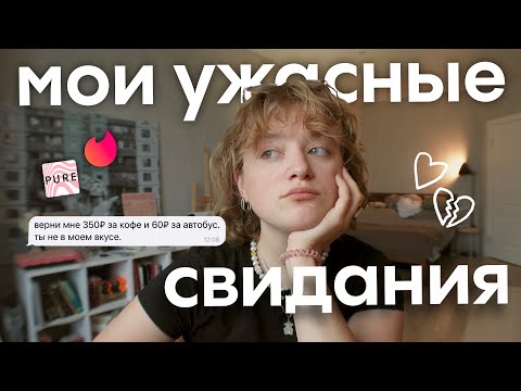Видео: топ-3 ужасных свиданий + разговоры о мальчишках