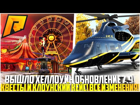 Видео: ВЫШЛО НОВОЕ ХЕЛЛОУИНСКОЕ ОБНОВЛЕНИЕ 7.9 НА РАДМИРЕ! КЛОУНСКИЙ КЕЙС И АВТО! КВЕСТЫ! - RADMIR CRMP