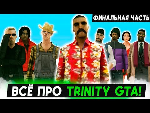 Видео: РАССКАЗЫВАЮ ВСЕ ПРО TRINITY GTA! ФИНАЛЬНАЯ ЧАСТЬ!