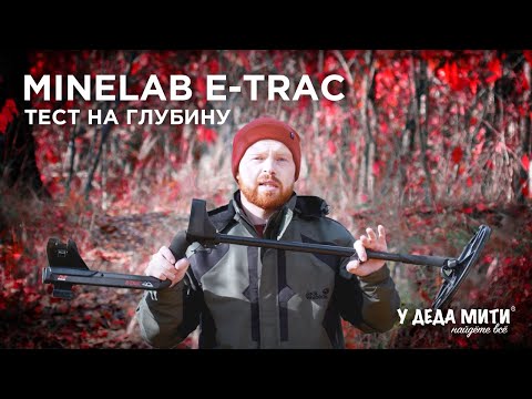 Видео: Металлоискатель Minelab E-Trac | Тест на глубину