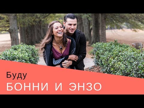 Видео: Энзо и Бонни/Дневники вампира/Буду тебя любить.