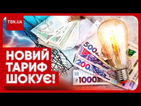 Видео: 😱⚡️ ЦЕ ШОК! Світло відключатимуть ще ДВА РОКИ?! Якою буде ціна з 1 червня 2024 року?!