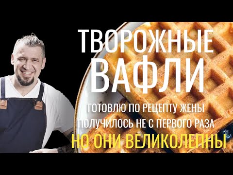Видео: Творожные Вафли. Готовлю по рецепту жены. Получилось не с первого раза. Но это огонь.