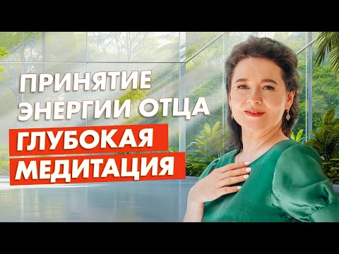 Видео: ЭНЕРГИЯ ОТЦА. Медитация принятия