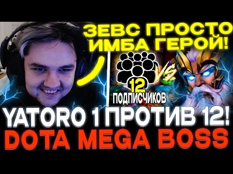 Видео: YATORO НА ЗЕВСЕ ПРОТИВ 12 ПОДПИСЧИКОВ!🔥 ПЕРВАЯ ПОБЕДА?!🔥