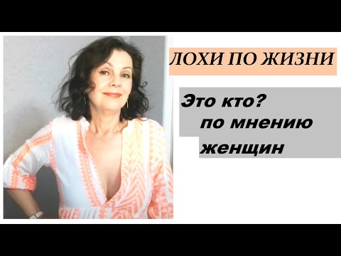 Видео: Лохи по-женски. Топ признаков лоха по жизни