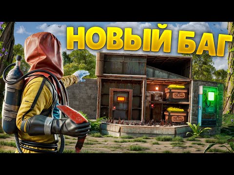 Видео: ДЖУНГЛИ! НОВЫЙ БАГ КОТОРЫЙ СНЕСЁТ ЛЮБОЙ ДОМ в Раст|Rust