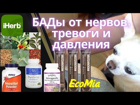 Видео: БАДы от тревожности. Давление — в норму, Настроение — вверх! iHerb для здоровья красоты спокойствия.