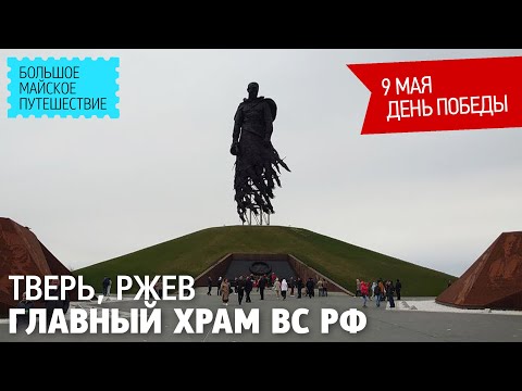 Видео: Тверь. Ржев. Главный храм вооружённых сил РФ. Галерея 1418 шагов к победе