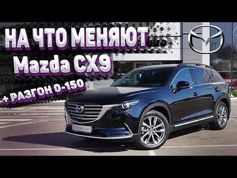 Видео: MAZDA CX-9 2.5 T AT Exclusive - обзор автомобиля с Trade IN + разгон 0-100, 0-150, 402м