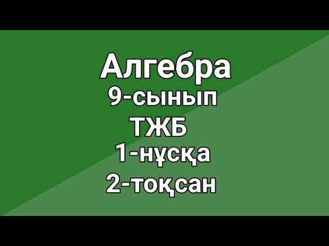 Видео: Алгебра 9-сынып ТЖБ  1-нұсқа  2-тоқсан