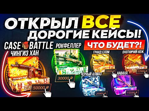 Видео: КЕЙС БАТЛ ОТКРЫЛ ВСЕ "ДОРОГИЕ КЕЙСЫ" на 300.000 РУБЛЕЙ! ( Что выпало? ) CASE-BATTLE НОВЫЙ АККАУНТ!