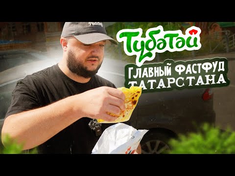 Видео: ТЮБЕТЕЙ! Главный ТАТАРСКИЙ фастфуд!