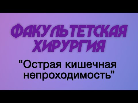 Видео: Факультетская хирургия №8 "Острая кишечная непроходимость"