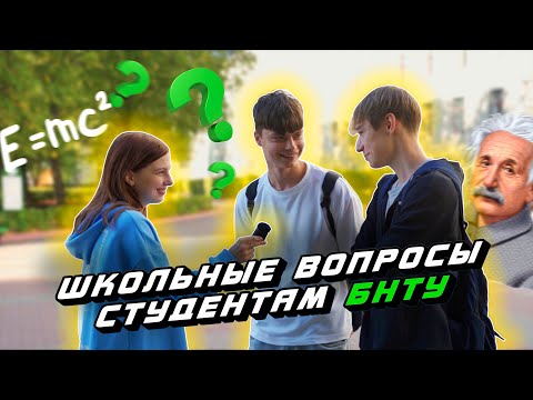 Видео: ПРОВЕРКА ЗНАНИЙ СТУДЕНТОВ БНТУ/ 5 школьных вопросов