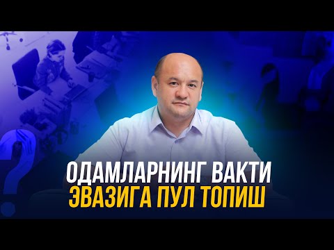Видео: Одамларнинг вақти эвазига пул топиш | Хўзироқ рўйхатданўтинг
