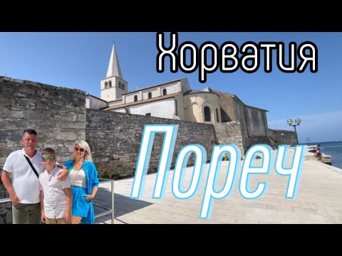 Видео: Прогулка по г. Пореч / Базар / Порт / Шикарное Море / Хорватия