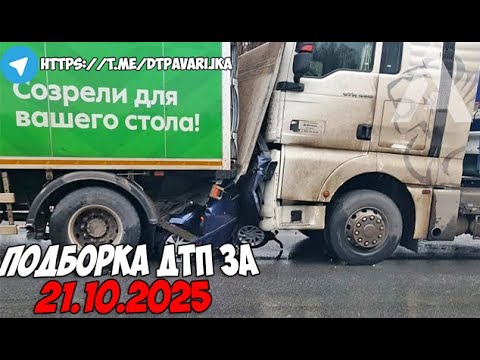 Видео: ДТП и авария! Подборка на видеорегистратор за 21.10.25 Октябрь 2025