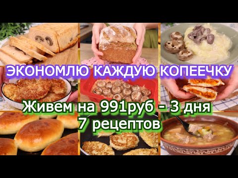 Видео: БЮДЖЕТНОЕ МЕНЮ на 991р - 7 рецептов👍 Как прожить НА МИНИМАЛКУ. ЭКОНОМНОЕ меню. Wollmer Т1000