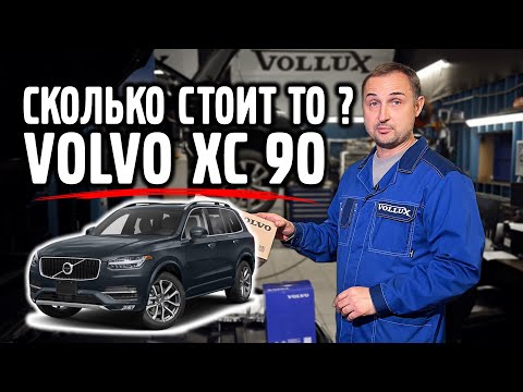 Видео: Сколько стоит TO для VOLVO XC 90 ?