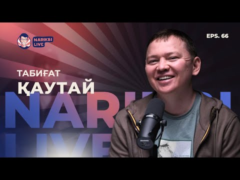 Видео: Табиғат Қаутай: Наруто, лудомания, жастық шағы туралы / Narikbi LIVE #66