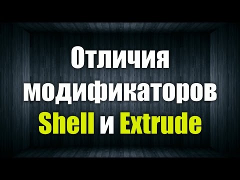 Видео: Чем отличаются модификаторы Shell и Extrude на примере сплайнов.