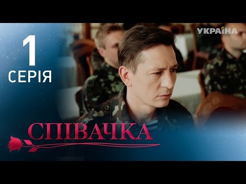 Видео: Певица (1 серия)